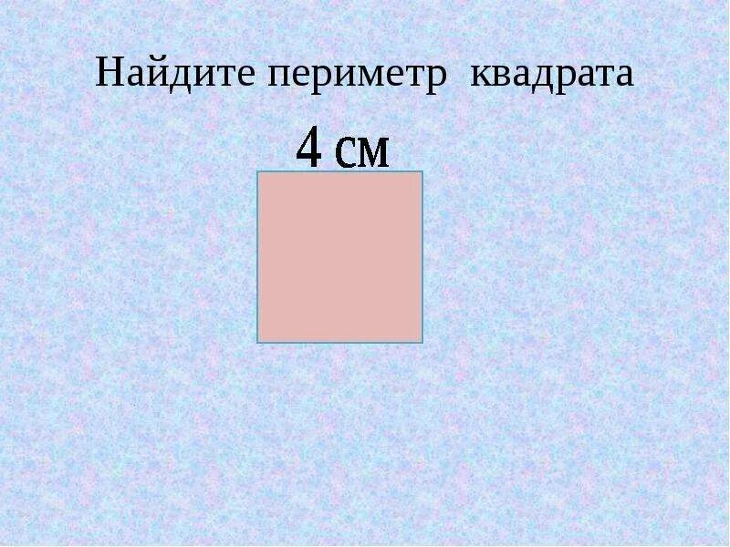 Нахождение периметра квадрата 2 класс. Найти периметр квадрата. Наети периметр квадрат. Как вычислить периметр квадрата. Периметр квадрата 3 класс.