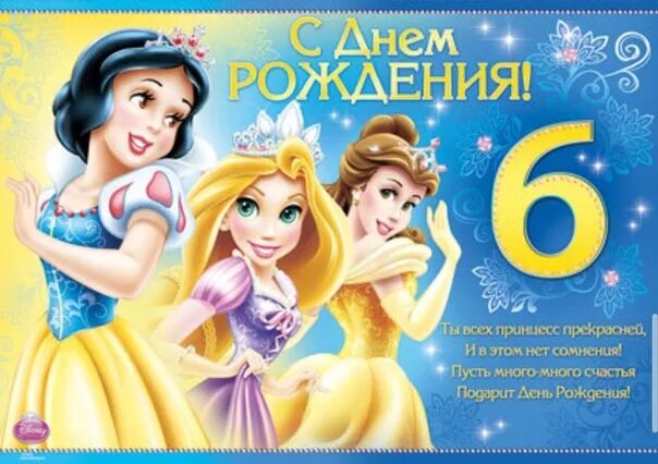 С брем рождения девочке 6лет. Поздравляем девочку с 6. Открытка с днём рождения мальчику 6 лет. 6 лет девочке поздравления. Открытки с днём рождения 6 лет.