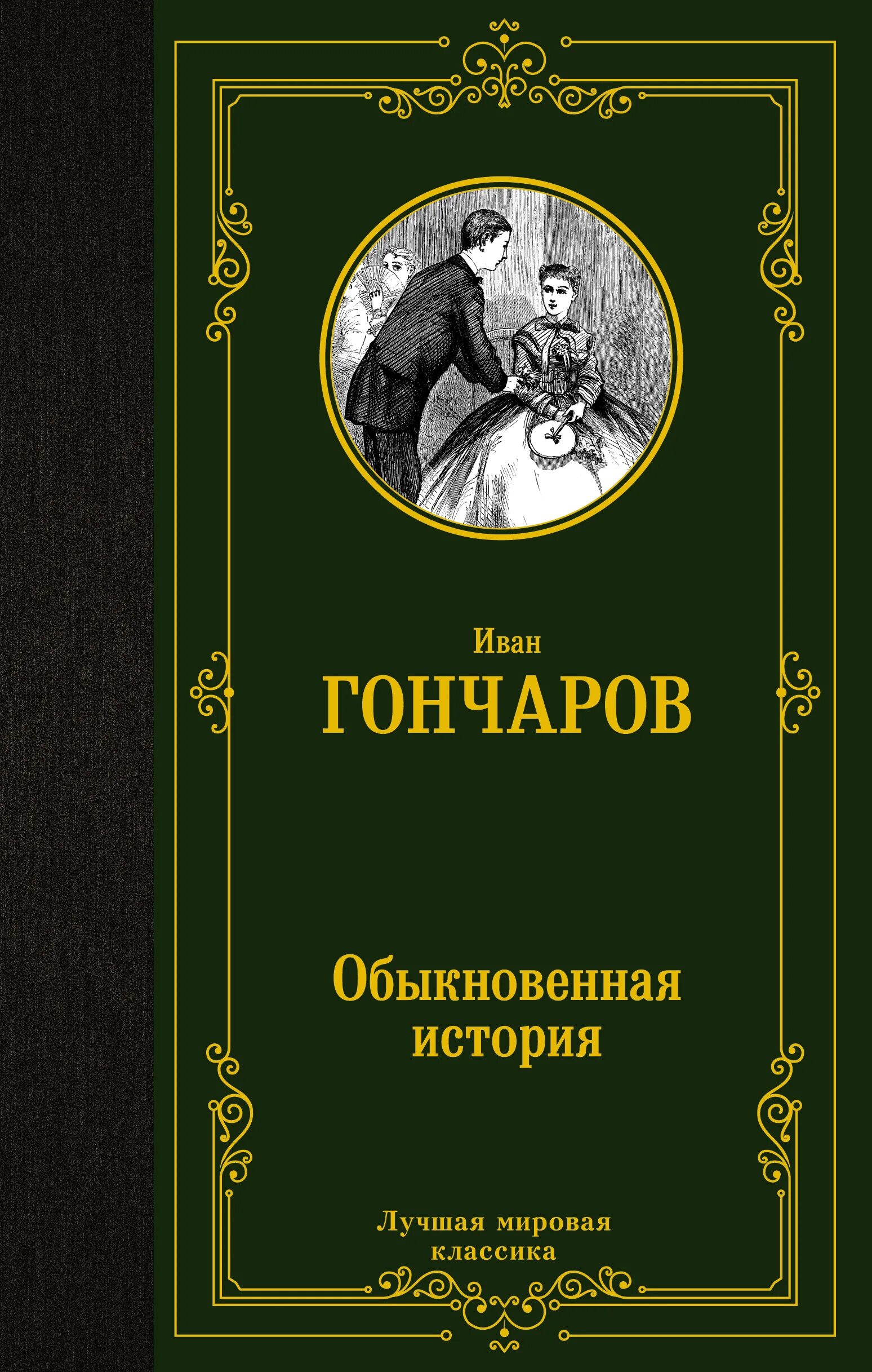 Произведение обыкновенная история. Обыкновенная история Гончаров. Обыкновенная история книга. Лучшая мировая классика.