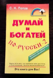 Книга думай и богатей читать
