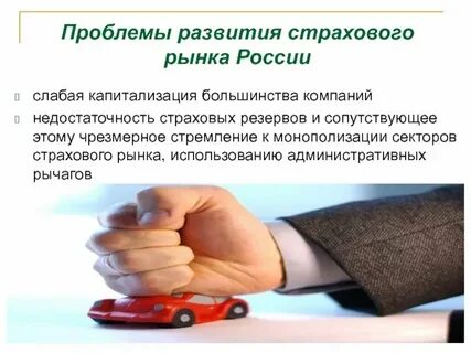 Проблемы страхового рынка