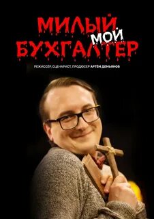 Бухгалтер милы