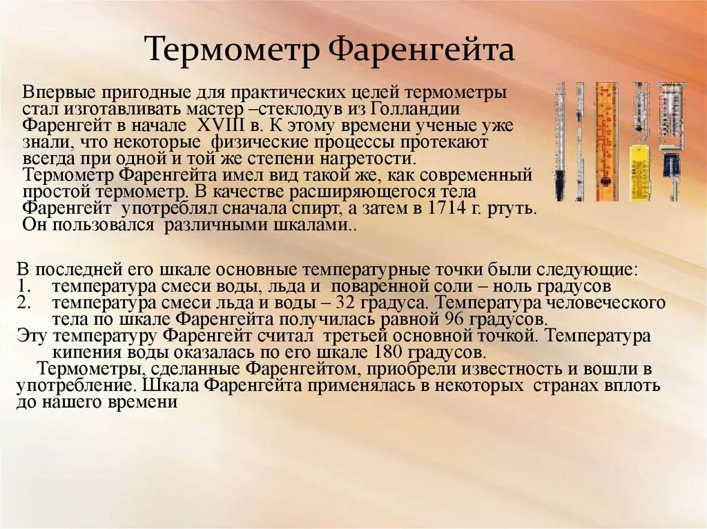 Презентация о температурной шкале фаренгейта. История создания термометра слайд. презентация на тему фаренгейт. фаренгейта история термометра. ртутный термометр фаренгейта.