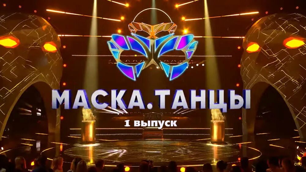 1 выпуск маска танцы. Маска танцы. Шоу маска 2022. Шоу маска танцы.