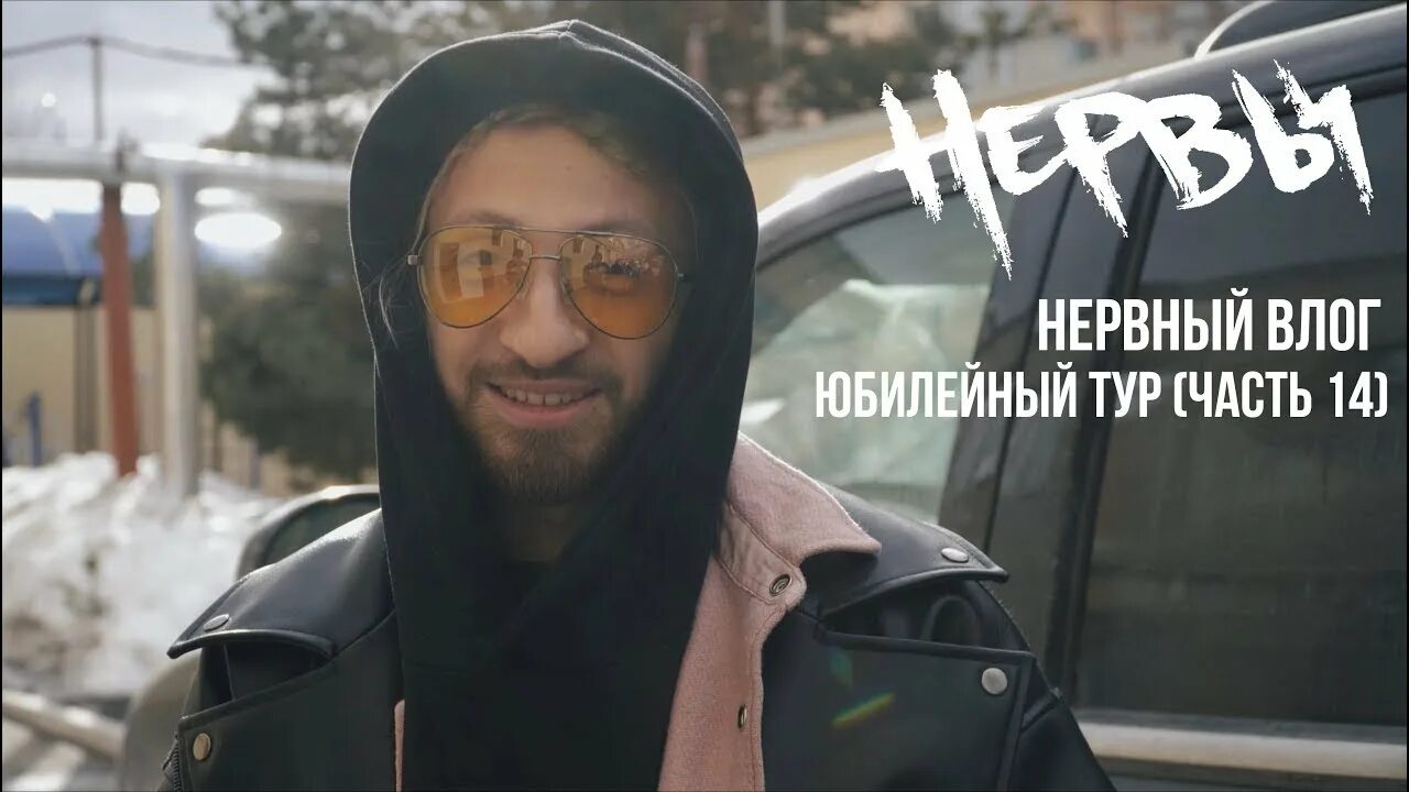 Тур без нервов. Гитарист группы нервы. Нервы группа лейбл. Афиша группы нервы. Нервы тур.