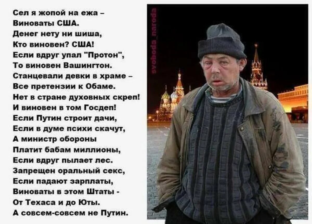 Дед виноват. Стих про Путина. Во всем виноваты США. Сел я на ежа виноваты США. Стихи о Путине.