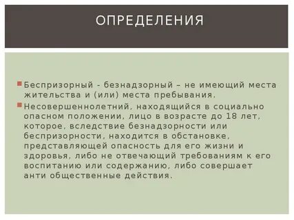 Беспризорный это