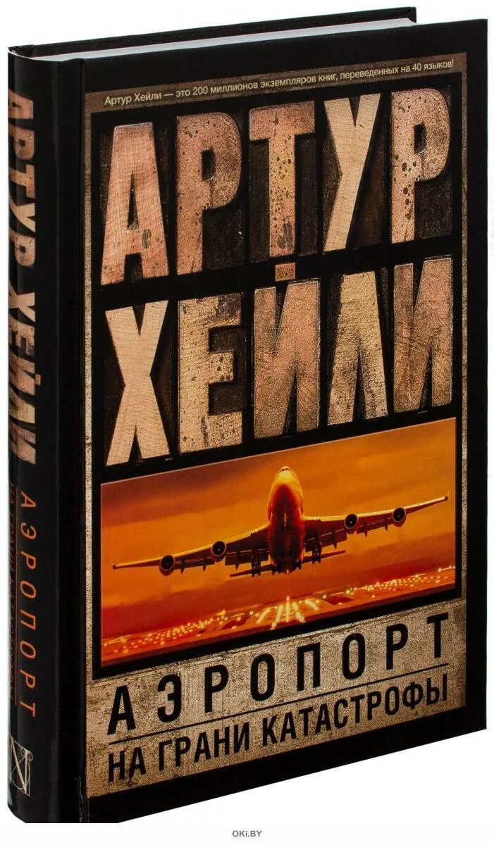 Книга аэропорт отзывы