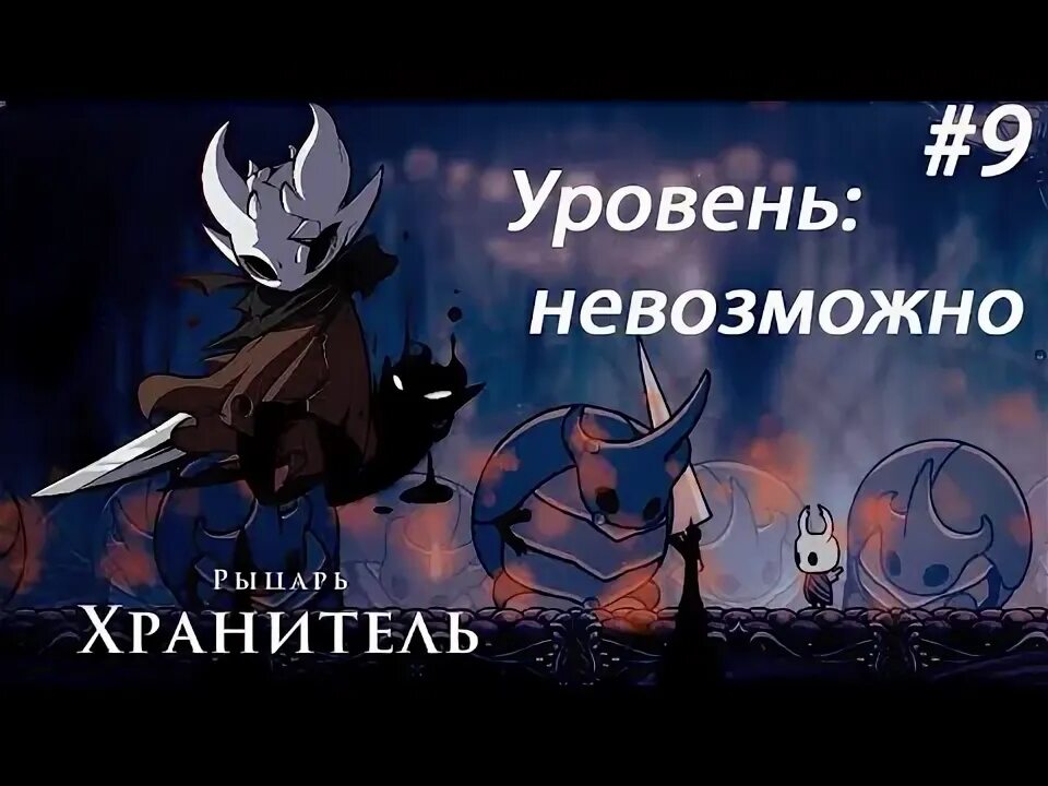 Hollow knight хранители. Как победить рыцарей хранителей тактика в Холлоу Найт.