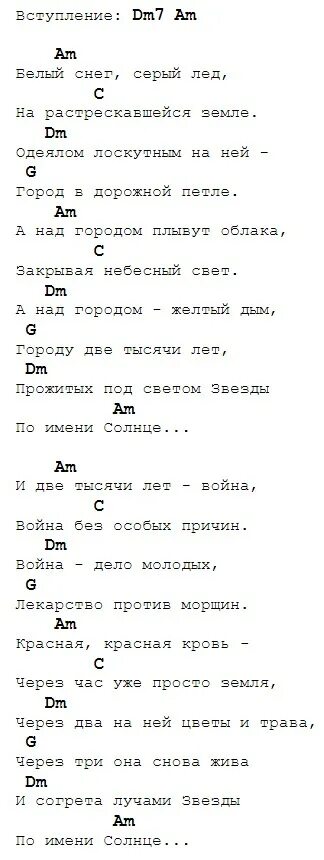 Там где звезды ярче солнца аккорды. Аккорды для гитары Цой солнце звезда. Аккорды звезда по имени. Звезда по имени солнце аккорды. Звезда по имени солнце по аккордам.