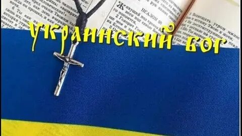 Бог украины