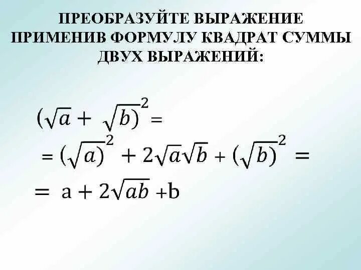 Преобразование выражений в квадрат суммы. Формулы суммы квадратного корня. формула возведения корня в квадрат. корень суммы квадратов. выражения с квадратными корнями.
