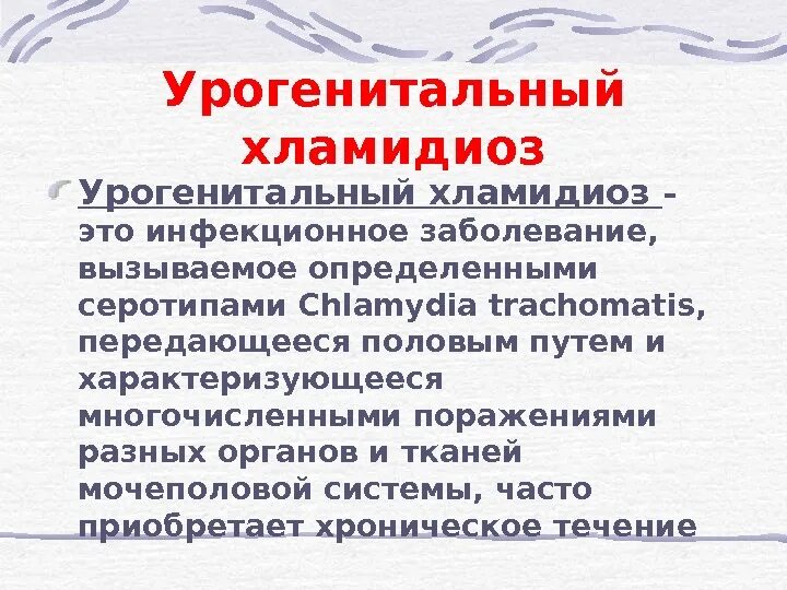 Хламидиоз причины возникновения. Урогенитальная хламидийная инфекция. Хламидиоз классификация. Урогенитальная хламидийная инфекция характеризуется. Урогенитальный хламидиоз вызывают.