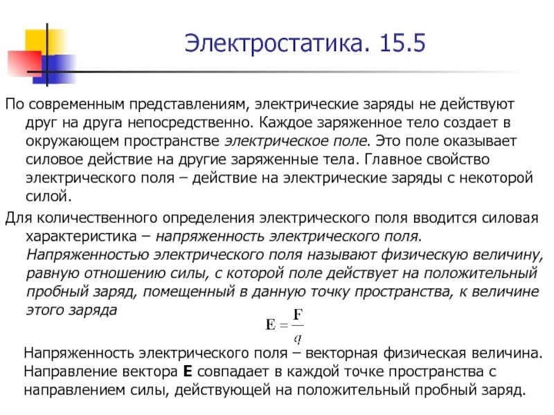 Электрические заряды не действуют друг на друга