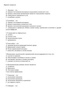 Ответы на тест дыхательная система
