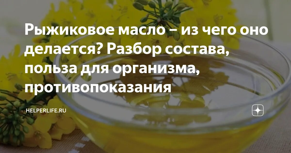 Рыжиковое масло из чего делается польза. Рыжиковое масло полезные. Рыжиковое масло из чего. Из чего изготавливают рыжиковое масло. Рыжиковое масло.
