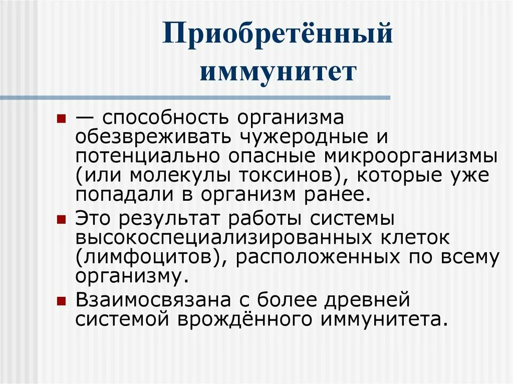 Активный естественно приобретенный иммунитет. Приобретенный иммунитет. Приобретенный иммунитет это определение. Приобретенный иммунитет это в биологии. Определение приобретенного активного иммунитета:.