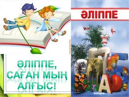 Әліппе сабақ