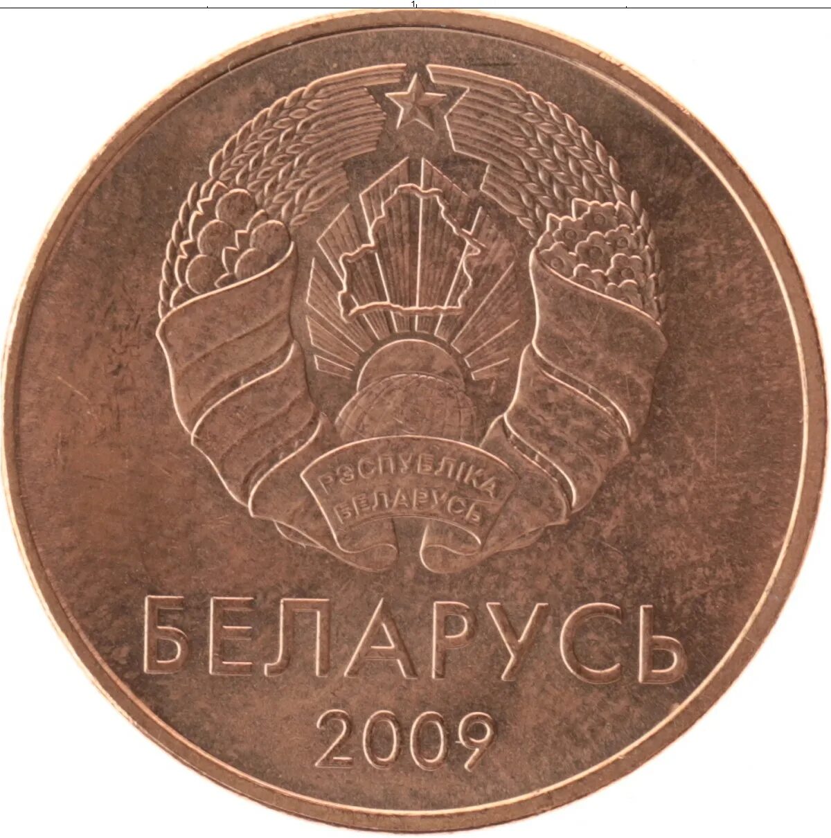 5 белорусских копеек. 2 Копейки 2009 Беларусь. 1 Копейка 2009 года Беларусь. Монеты Белорусские 2009.