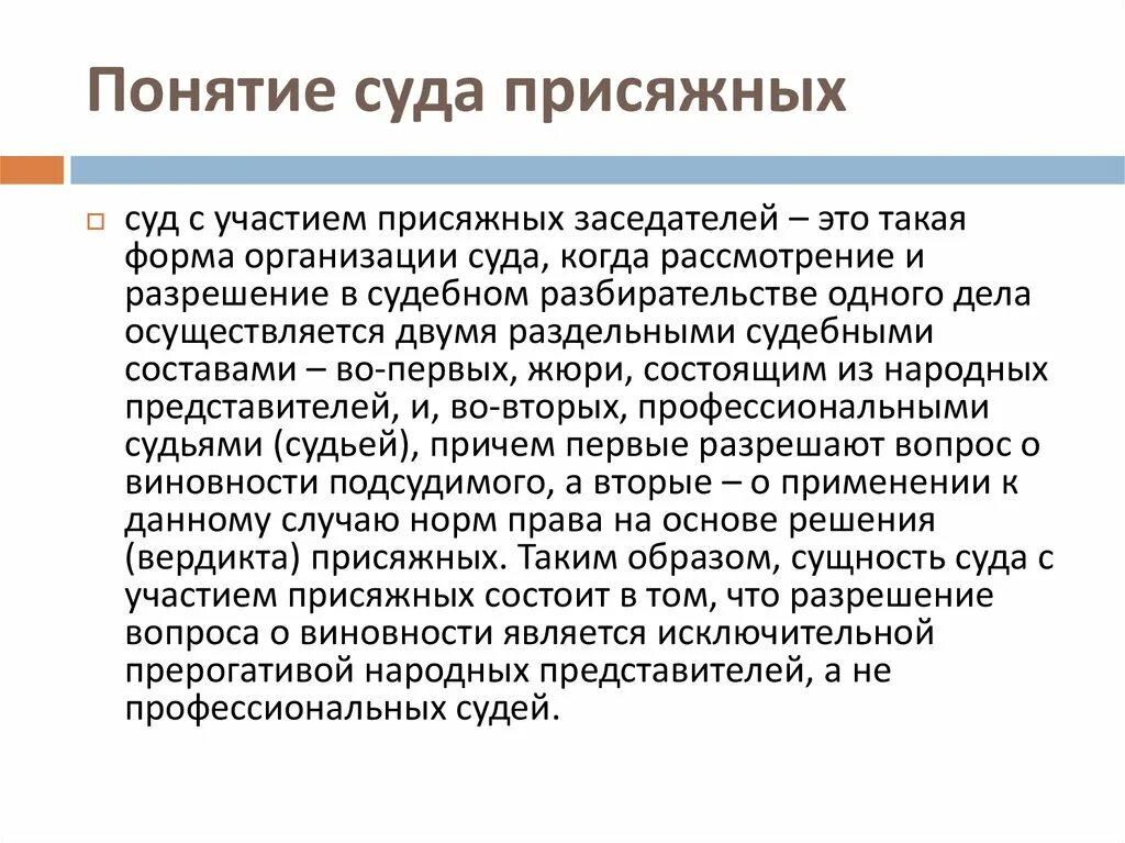 Решение вынесенное присяжными. Понятие суда присяжных. Примеры деятельности суда присяжных. Суд присяжных термин. Суд присяжных в России схема.