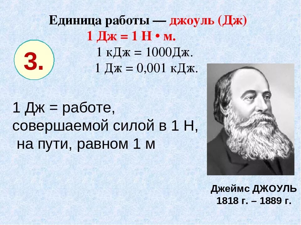 Кдж в физике. 1. Единица измерения работы «Джоуль» - это:. Чему равен 1 Дж. 1 Джоуль это.