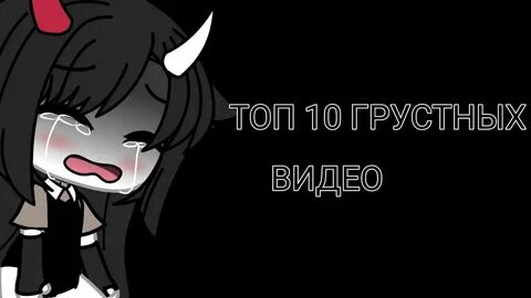 10 грустных