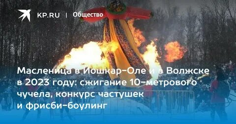 Масленица в 2024 году в йошкар оле