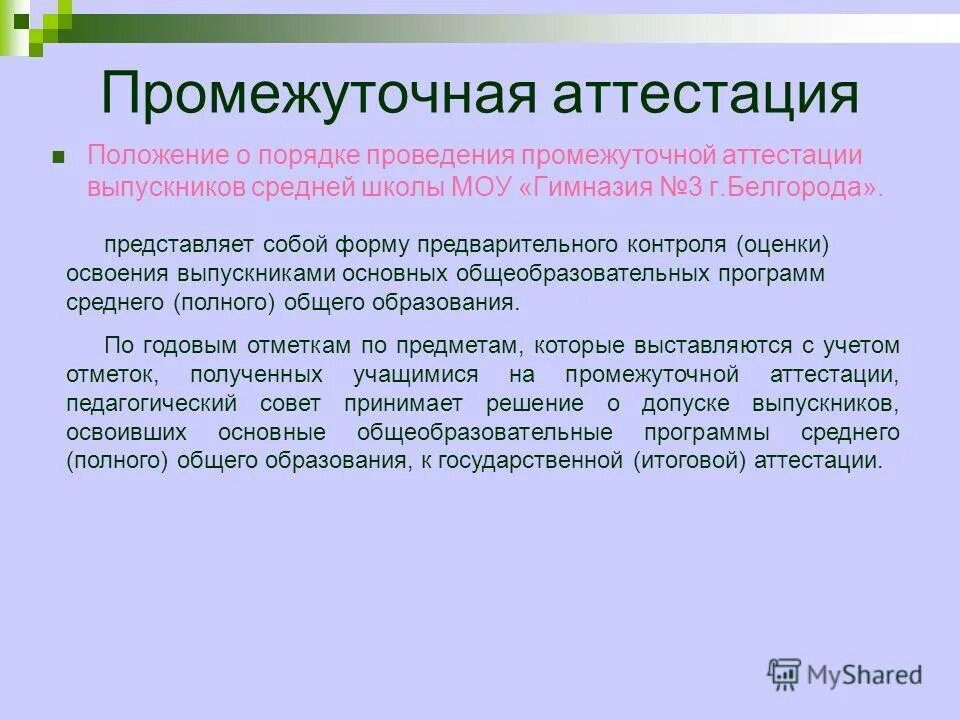 Положение о порядке промежуточной аттестации. Положение о порядке промежуточной аттестации