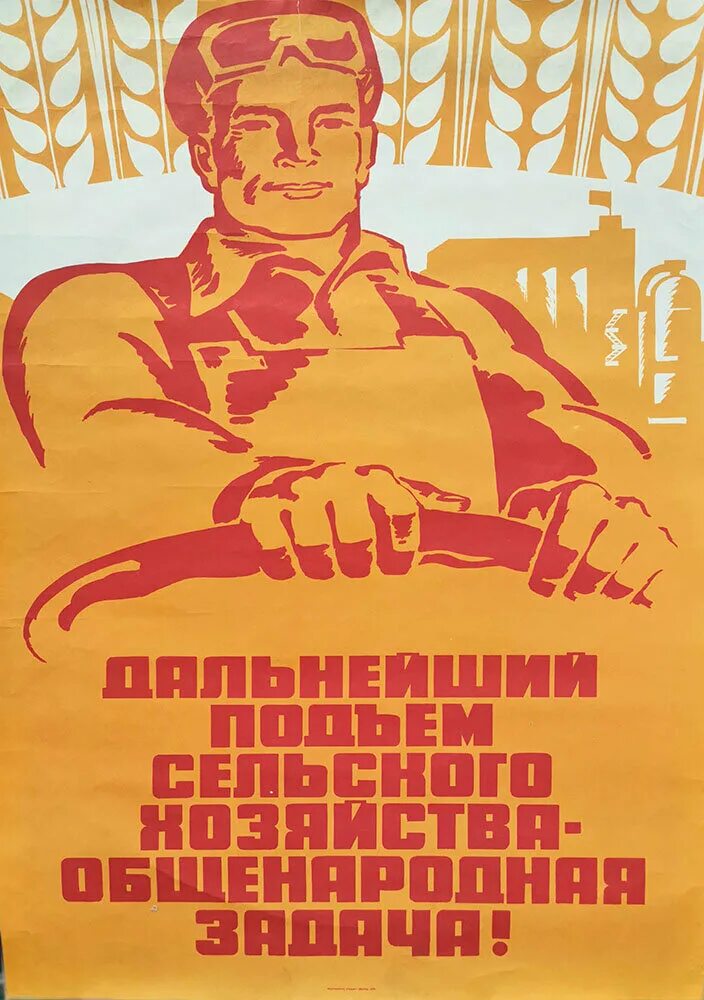 Советские плакаты про сельское хозяйство. Советские агитплакаты сельское хозяйство.