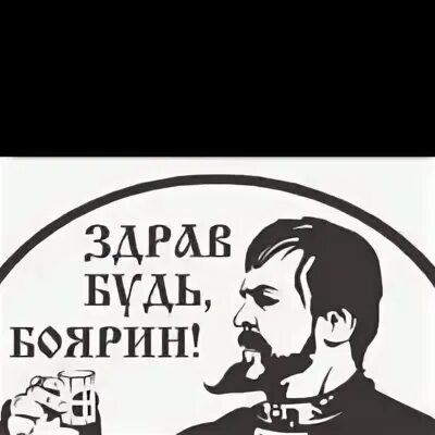 Здравы будем бояре. Здраво, како си?. Здрав будь боярин. Здраво. Бакздрав заставка.