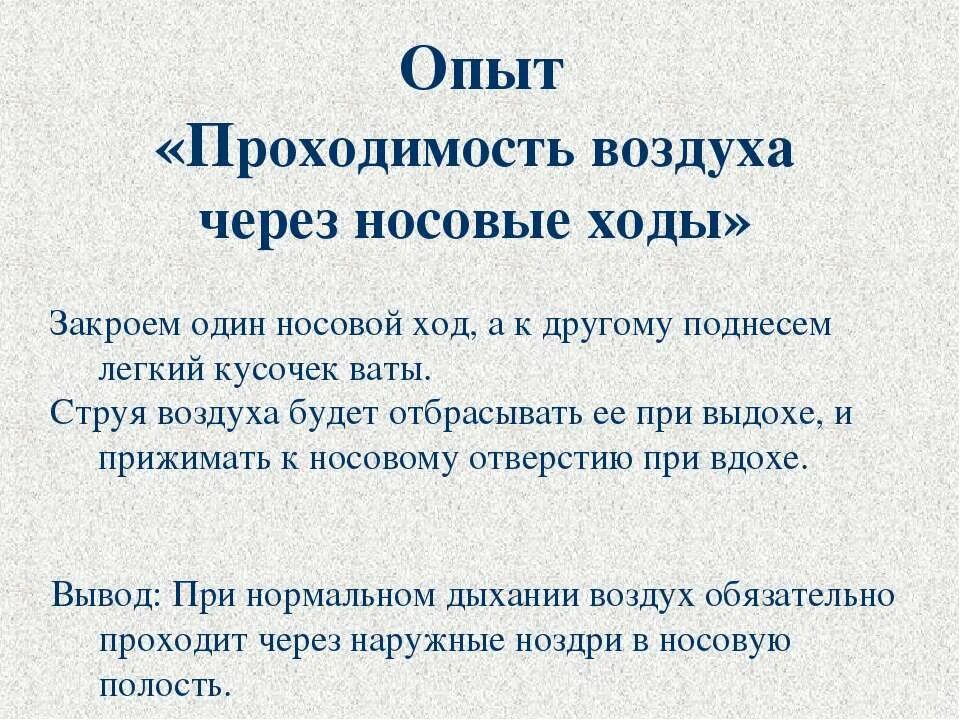 Проходимость воздуха через. При выдохе через нос неприятный запах. Струя выдыхаемого воздуха проходит через носовые ходы.