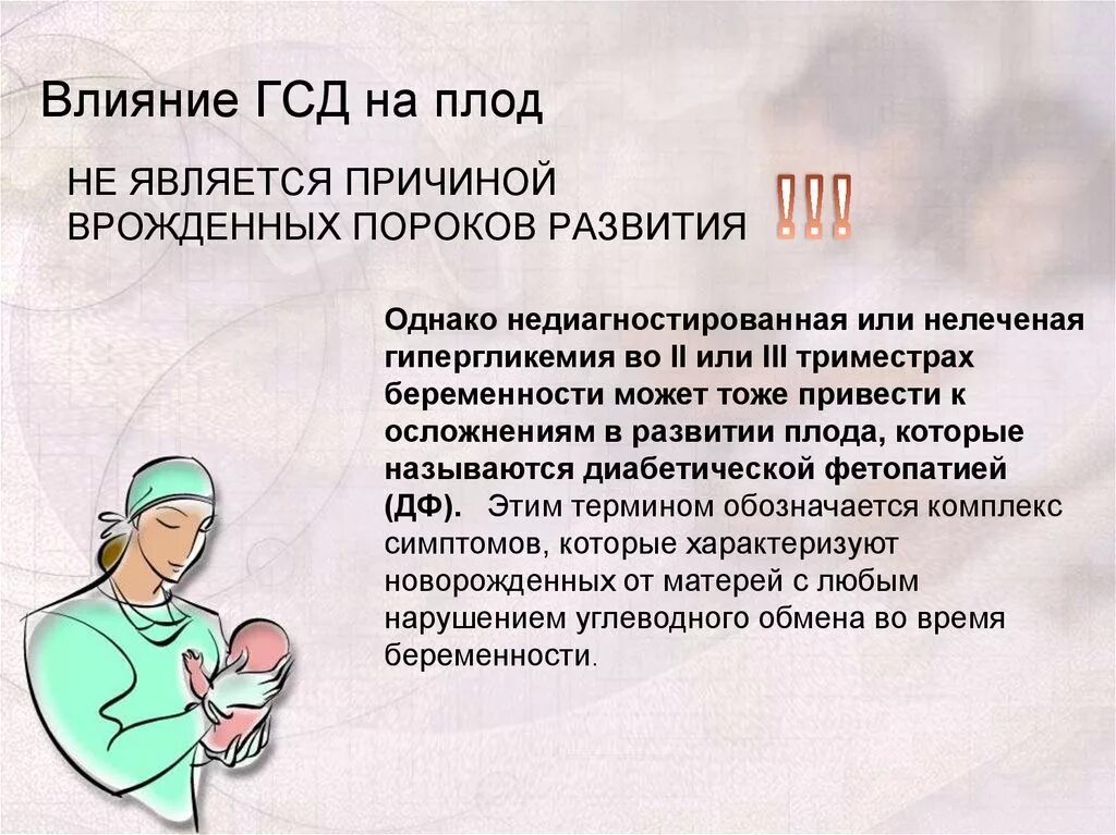 Чем опасен гестационный сахарный диабет. Влияние сахарного диабета на плод. Гестационный сахарный диабет влияние на плод. Гестационный сахарный диабет при беременности влияние на плод.