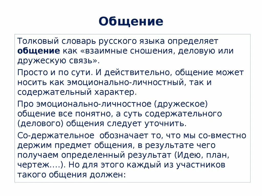 Значение слова общаться. Определение общение в толковых словарях. Значение слова общаться в толковом словаре. Общение с Толковый людьми. Термин слову общение