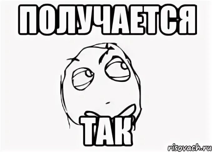 Получается так видео. Мемы так получилось. получается так мем. картинка так получилось. ну так получилось.