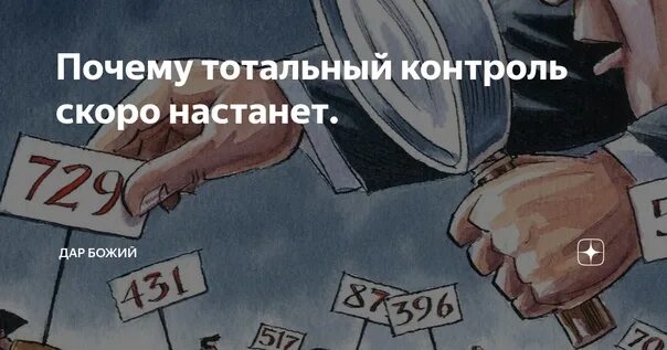 Тотальный контроль. Тотальный контроль государства. Тотальный контроль Мем. Тотальный контроль государства картинка.