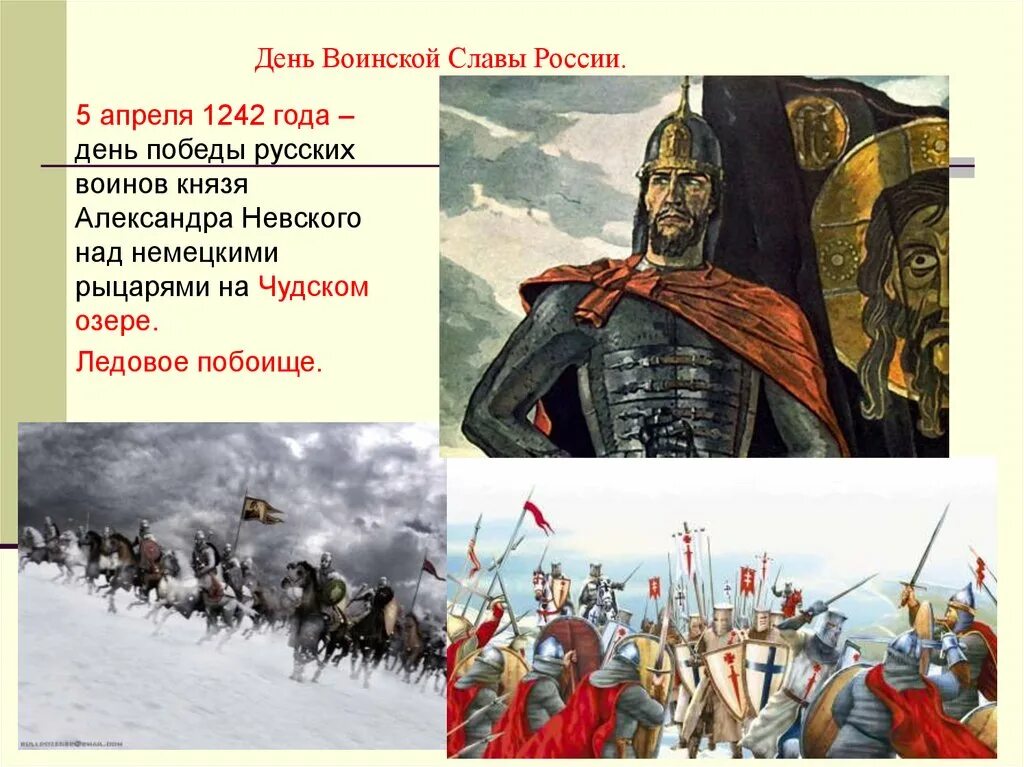 Дни воинской славы россии 1242. День воинской славы России. Ледовое побоище, 1242 год..