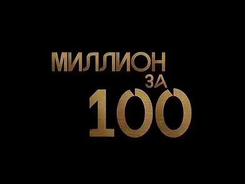 1000000 представляешь