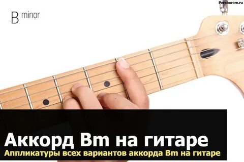 Bm аккорд гитара без баре