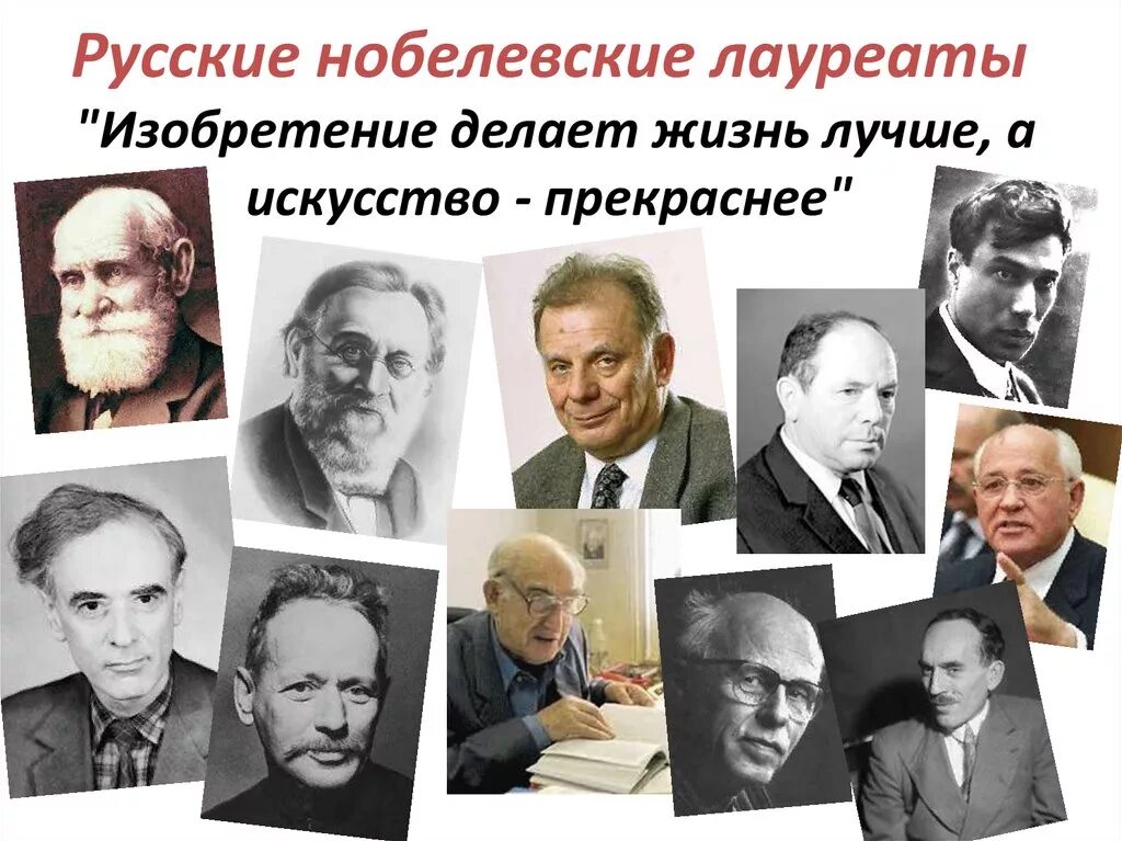 Нобелевскин лауреаты Росс. Русские Нобелевские лауреаты. Лауреаты Нобелевской премии России. Советские ученые.