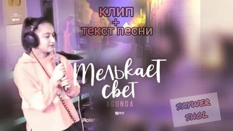 Включи agunda
