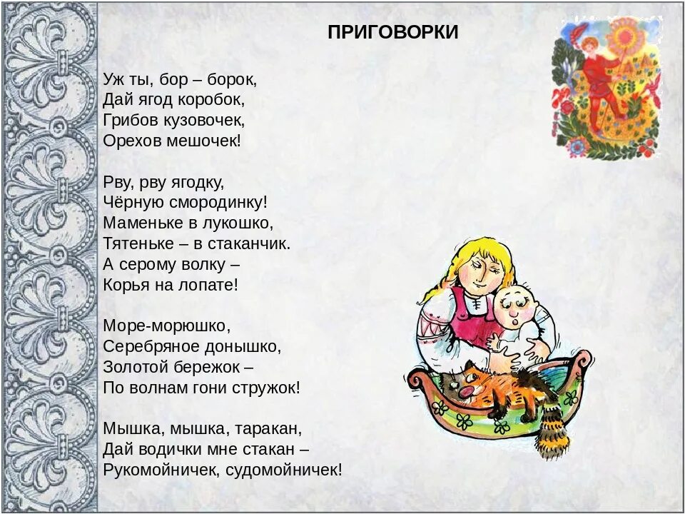 Народные заклички приговорки потешки перевертыши. Приметы заклички 2 класс. Пословицы поговорки заклички. Потешки заклички. Малые жанры фольклора пестушки.