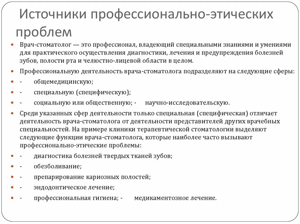 Профессиональная этика стоматолога. Источники профессиональной этики. Профессионально этические проблемы. Этические проблемы врача.