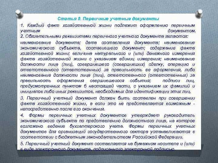 Первичные учетные документы в ФХЖ. Ответственность за оформление первичных учетных документов. Каждый факт хозяйственной жизни подлежит оформлению….. Правильность оформления первичных документов.