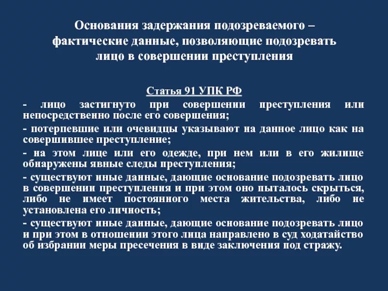 Арест нк рф. 91 Статья уголовного кодекса. Дознавания для задержания. Статья 91 УПК.