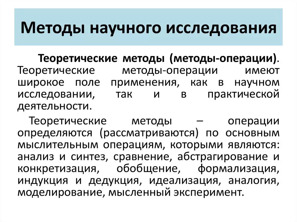 Теоретические методы исследования в русском языке