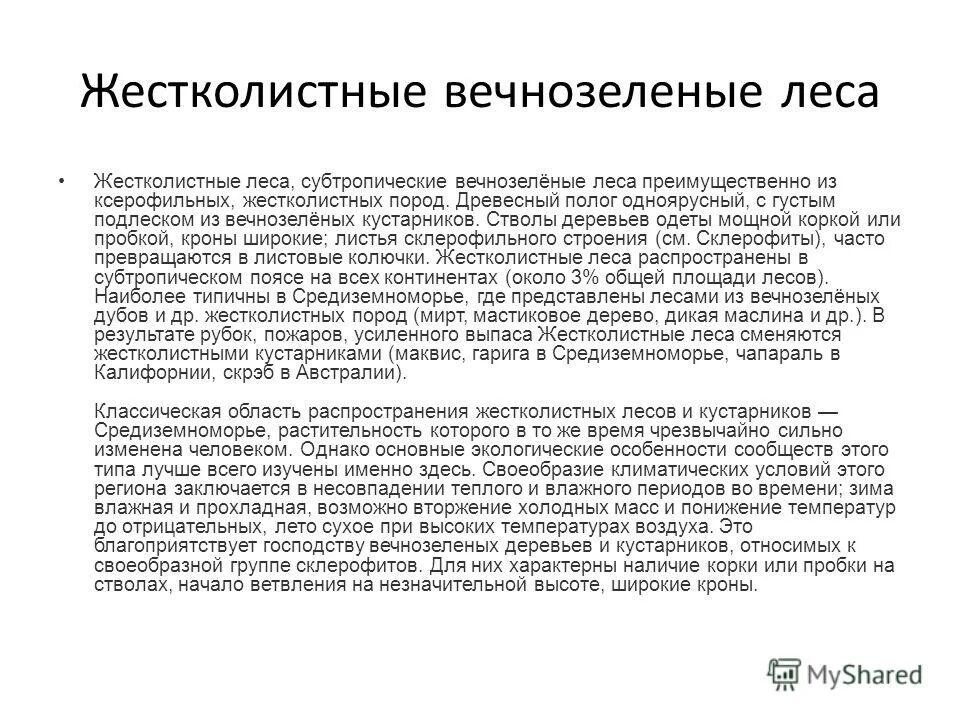 Жестколистные вечнозеленые леса и кустарники деятельность человека. Деятельность человека в жестколистных лесах. Природные зоны жестколистные вечнозеленые леса климат. Деятельность человека в жестколистных лесах. Деятельность человека в жестколистных лесах.