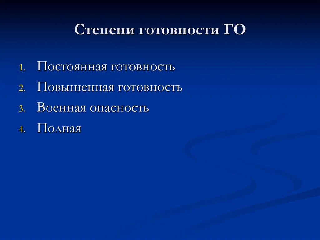 Степени готовности го. Степени готовности гражданской обороны. Степени готовности МЧС. Степени готовности го и их краткая характеристика. Какая степень готовности