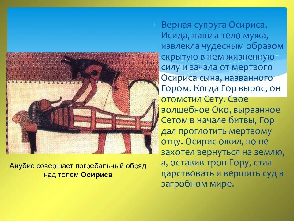 Осирис найден. Анубис бог погребальный ритуалов. погребальные обряды древнего египта. погребение осириса.