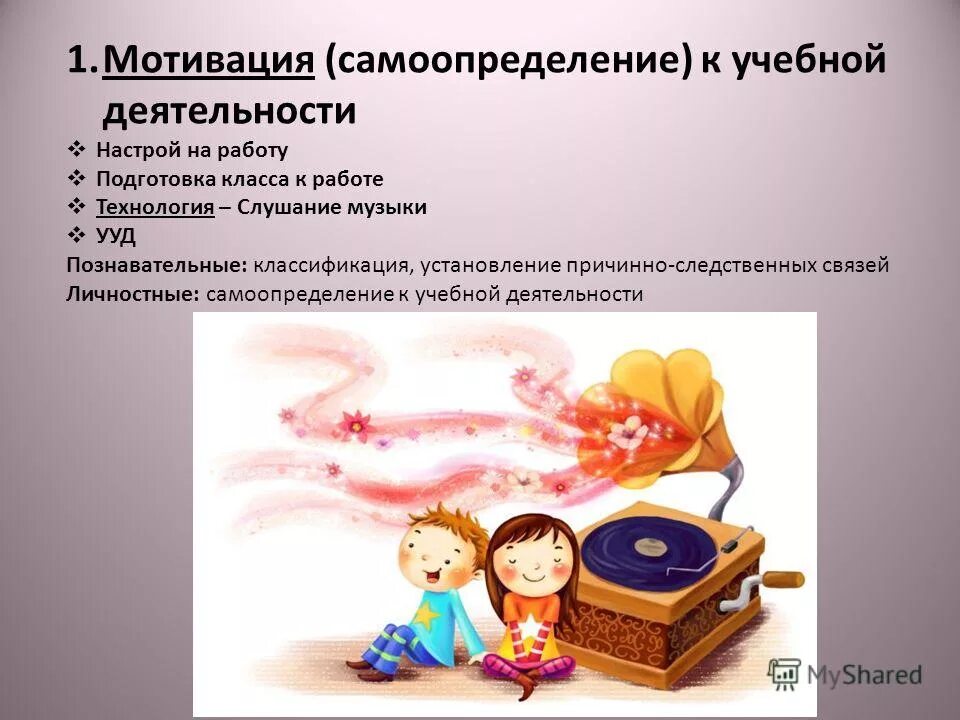 мотивация на уроке примеры. мотивация к учебной деятельности на уроке. стих мотивация на урок. мотивация на урок музыки. мотивация на уроках иностранного.