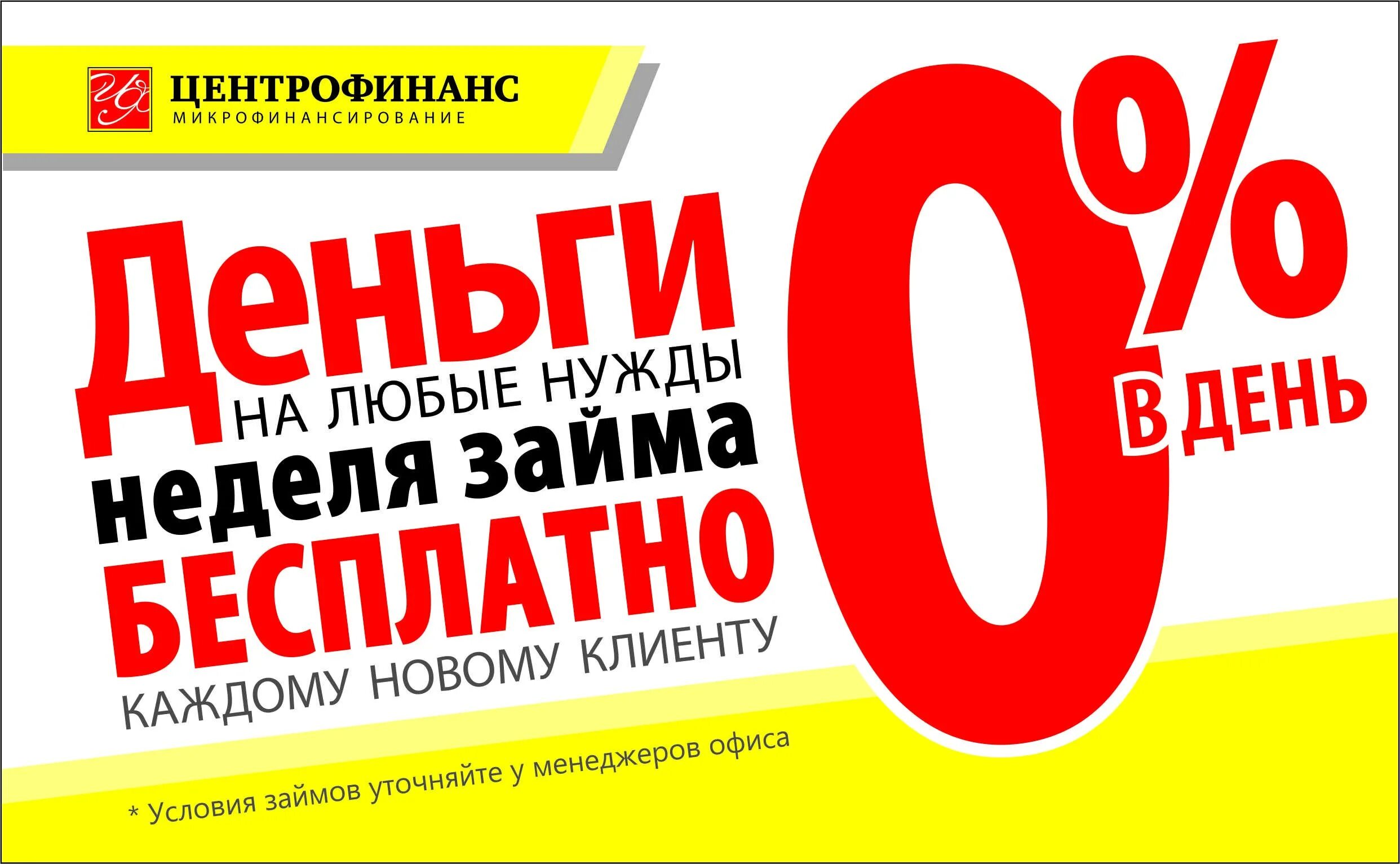 Микрозайм 0. Микрозайм без процентов. займ под 0. листовка кредит. микрозаймы баннер.